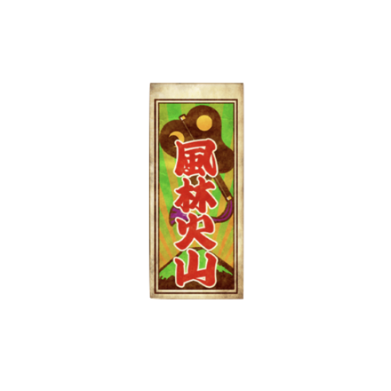 千社札【風林火山】