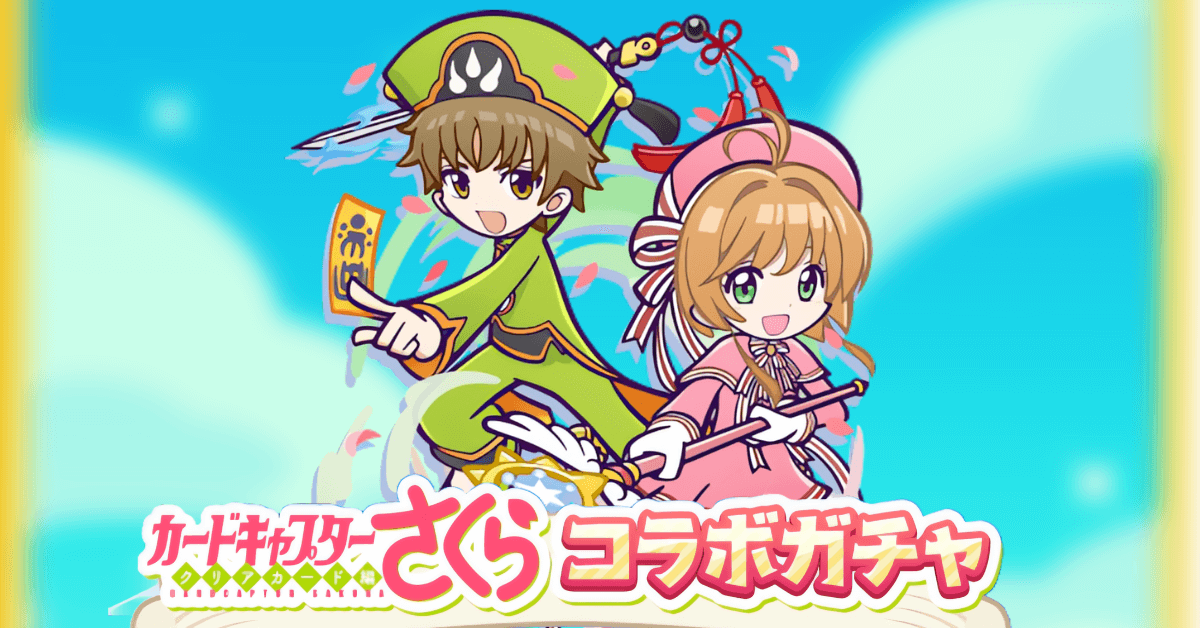 カードキャプターさくらガチャ2024