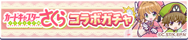 カードキャプターさくらコラボガチャ