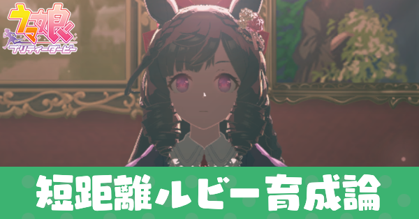 短距離ダイイチルビー