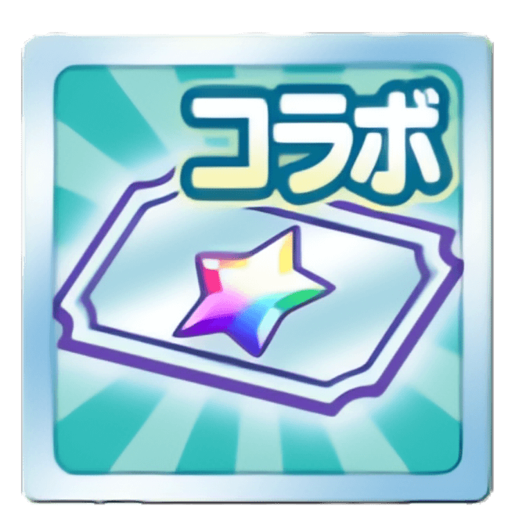 コラボえらべるフルパワーWS引換券