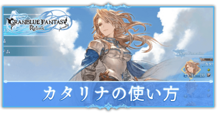 カタリナの使い方