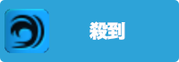 殺到の画像