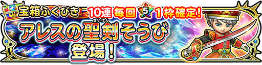 アレスの聖剣装備ガチャのバナー