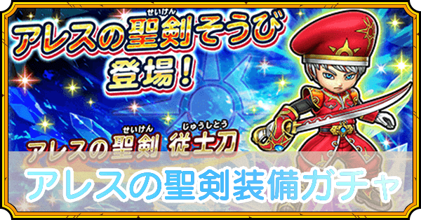 アレスの聖剣装備ガチャ