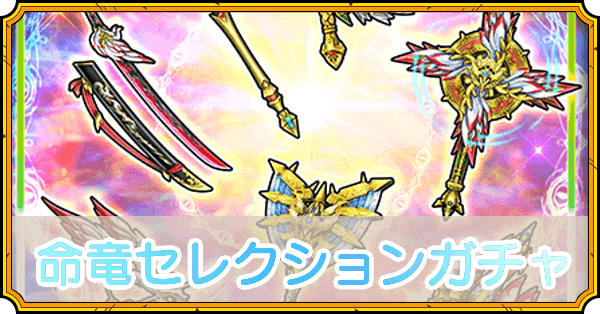 命竜装備セレクションガチャ