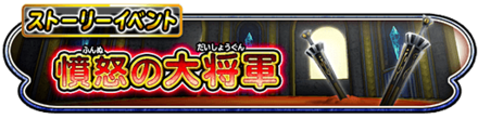 憤怒の大将軍イベントのバナー