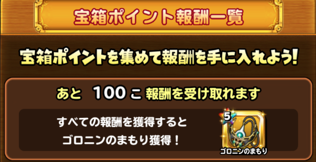 宝箱ポイント報酬