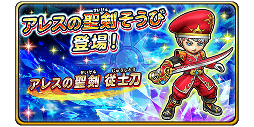 アレスの聖剣装備ガチャ
