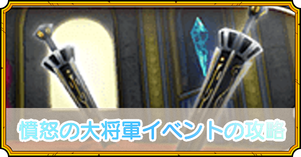 憤怒の大将軍イベントの攻略