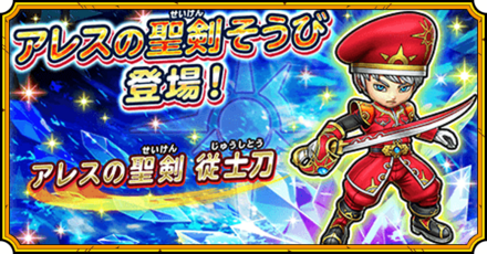 アレスの聖剣装備ガチャ
