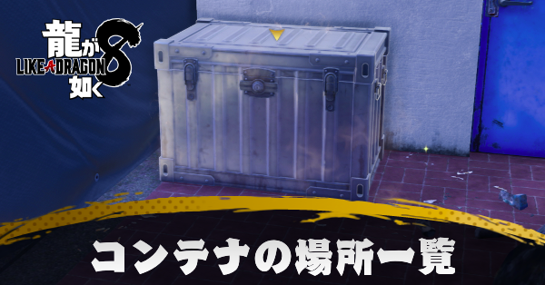 龍が如く8】コンテナの場所一覧｜ゲームエイト