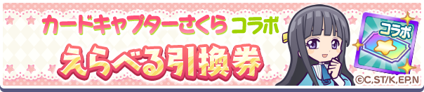 コラボえらべる引換券
