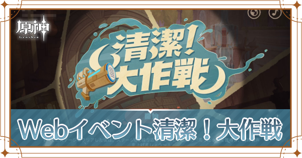 清潔大作戦アイキャッチ