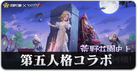 第五人格コラボ　サムネ