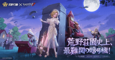 第五人格コラボ