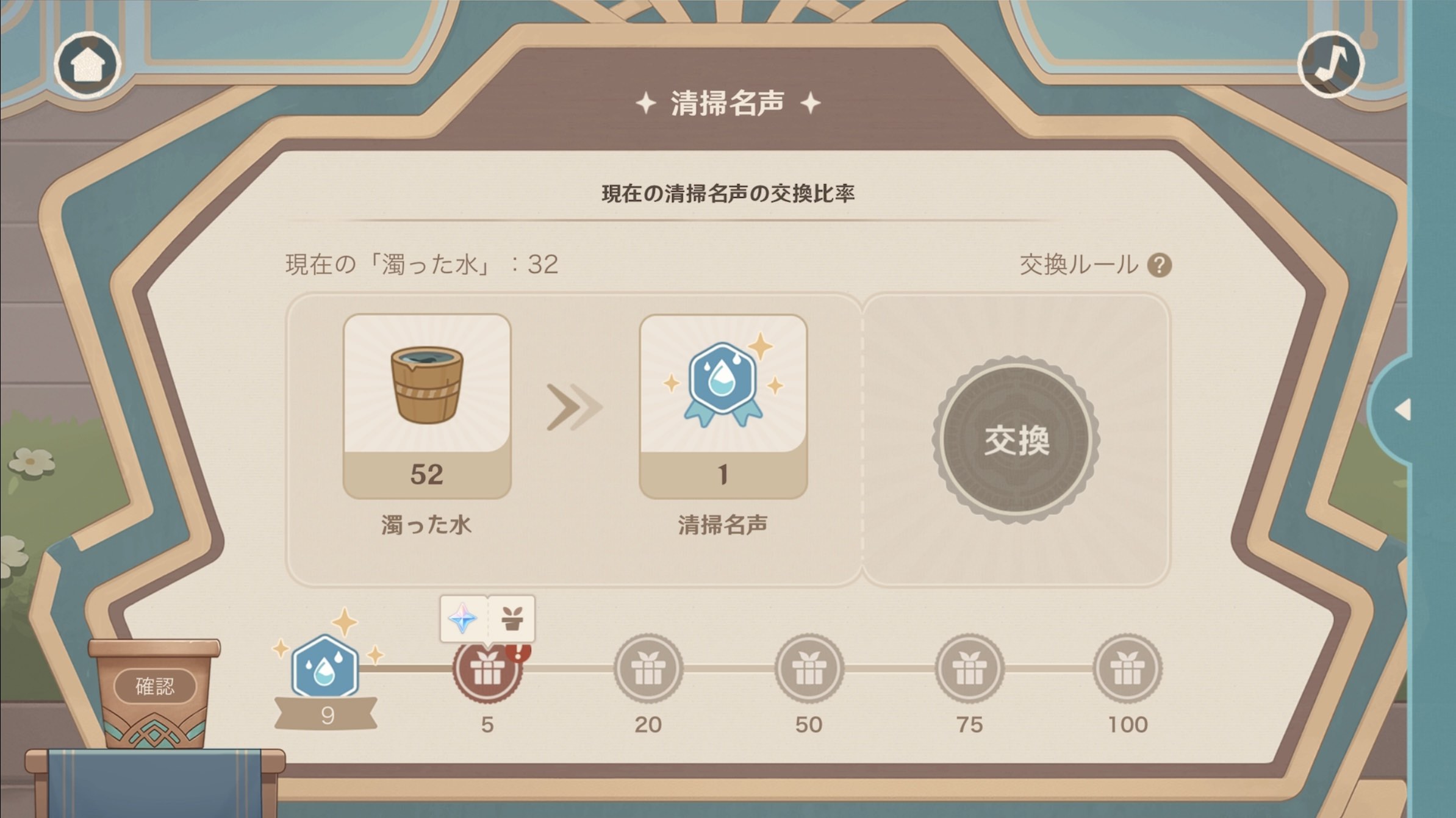 清掃名声を一定数集めるとアイテムが入手可能