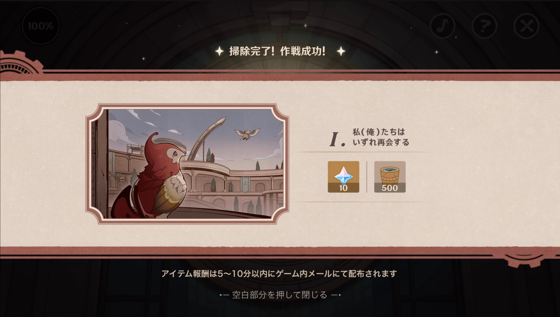 清掃完了で原石などが貰える