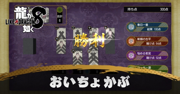 おいちょかぶの攻略とコツ