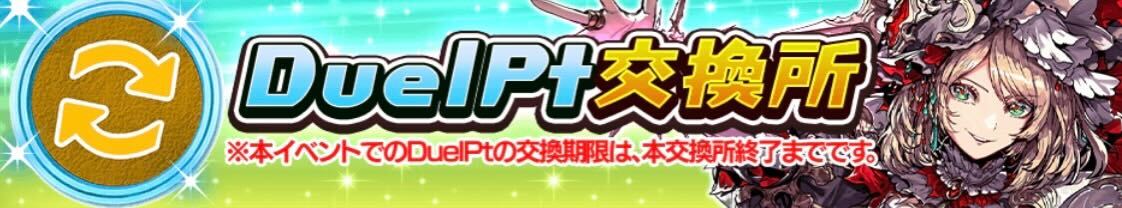 DuelPt交換所＿バナー