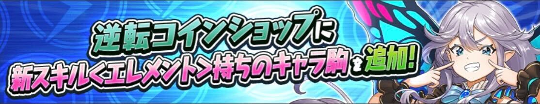 逆転コインショップ駒追加