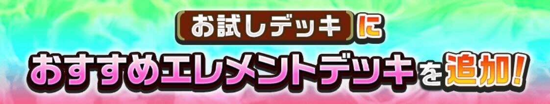 エレメントデッキ追加