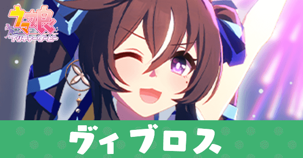 ［Voyage étincelant］ヴィブロス