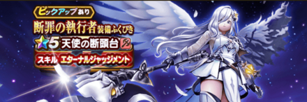 断罪の執行者装備ガチャ画像