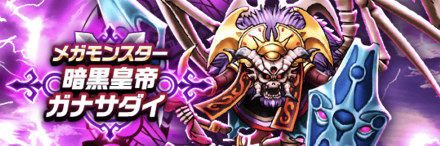 暗黒皇帝ガナサダイのバナー