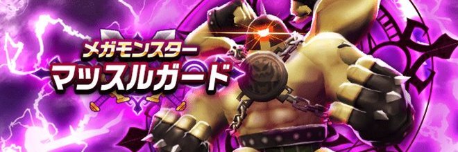 マッスルガード