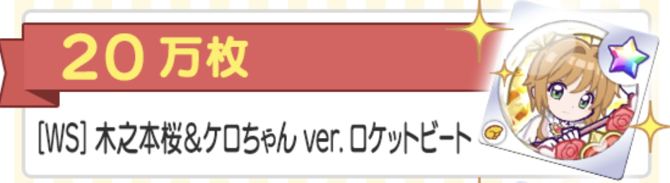 ガチャキャラのWS