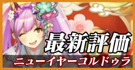 NYコルドゥラ＿最新評価