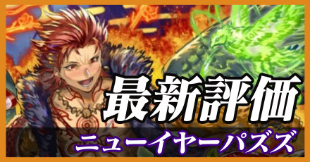 NYパズズ＿最新評価