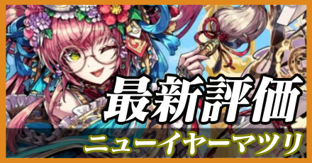 NYマツリ＿最新評価