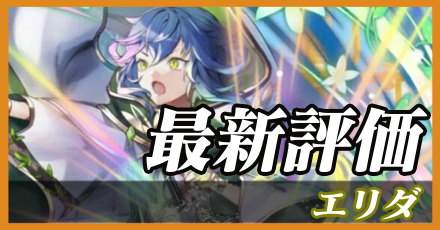 エリダ＿最新評価