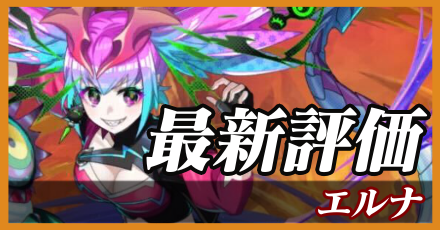 エルナ＿最新評価