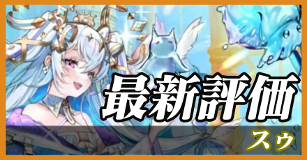 スゥ＿最新評価