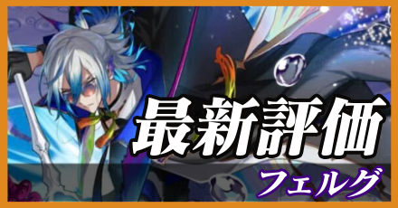 フェルグ＿最新評価
