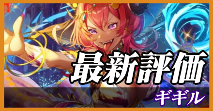 ギギル＿最新評価