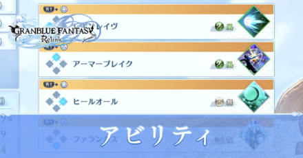 アビリティ一覧