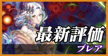 ブレア＿最新評価