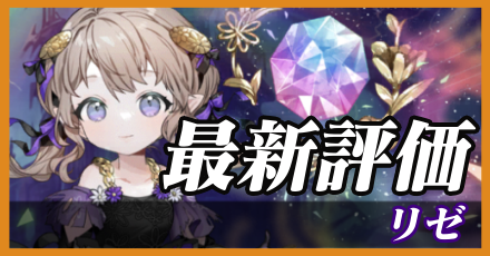 リゼ＿最新評価