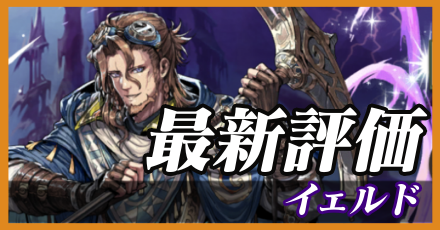 イェルド_最新評価