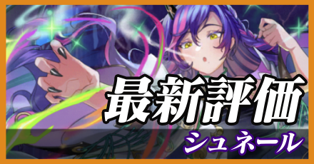 シュネール_最新評価