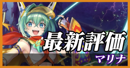 マリナ＿最新評価