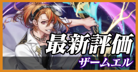 ザームエル＿最新評価