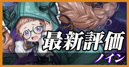 ノイン_最新評価
