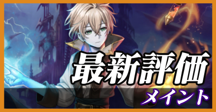 メイント＿最新評価