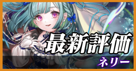 ネリー_最新評価