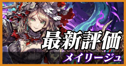 メイリージュ_最新評価